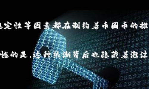 在加密货币和区块链技术迅速发展的时代，很多人对“币圈币”和“虚拟币”这两个词汇感到困惑。虽然这两个词在一定程度上可以互换使用，但它们之间存在着一些显著的区别。

什么是币圈币？
币圈币，通常是指在币圈内广泛流通的数字资产，特别是那些在加密货币交易所上活跃交易的币种。这些币种通过区块链技术创建，并且多数是基于某种协议或算法进行运作的。币圈币不仅包括比特币、以太坊等主流货币，还包括各种小型项目的代币。

什么是虚拟币？
虚拟币的概念更加广泛，通常是指所有以数字形式存在的货币，包括不一定基于区块链的数字货币，比如一些游戏内货币或者虚拟货币（例如：某些在线游戏中使用的货币）。虚拟币的定义并不局限于交易所的交易，任何数字化、可用于买卖或交换的币种都可以称为虚拟币。

币圈币与虚拟币的主要区别
1. **技术基础**: 币圈币通常依赖于区块链技术，而虚拟币的技术基础可能更加多样，有些可能仅存于中央服务器。 
2. **流通性**: 币圈币在交易市场上流通性较强，能在多个交易所交易，而虚拟币可能仅在特定平台或环境中使用，流通受限。 
3. **监管和法律监管**: 币圈币常常受到监管机构的密切关注，在某些国家可能会受限或禁止，而虚拟币（特别是游戏内货币）则往往不在诸多法律监管的范围之内。 
4. **使用目的**: 币圈币更多用作价值储存和投资工具，而虚拟币的使用则往往较为狭窄，限于特定的应用领域，如游戏或社交平台的消费。

币圈币的未来发展趋势
在追求虚拟经济和数字货币的今日，币圈币的未来潜力不容小觑。许多行业先锋正在探索数字货币的应用可能性。从金融、支付到智能合约、去中心化金融（DeFi），币圈币的边界正在不断拓展与深化。

虚拟币的未来趋势
虚拟币的未来同样面临多元化的发展方向。从万象更新的游戏行业到数字艺术（NFT），虚拟币为许多新兴领域的玩法提供了新的可能性。我们不禁要问，未来的虚拟币是否会引领一种全新的消费形态？

在这个快速变化的金融科技时代，我们不妨一同思考以下两个问题：

1. 币圈币会取代传统货币吗？
对于这个问题，我们难免有些担忧。虽然目前币圈币在某些国家和地区正逐渐被接受为支付手段，但要想全面取代传统货币仍面临诸多挑战。全球范围内的监管政策、公众接受度、市场稳定性等因素都在制约着币圈币的推广使用。尽管如此，随着技术的发展与制度的完善，币圈币有望在未来的某一天发挥更大的作用，成为传统金融体系的一部分。但真心觉得，转变不会一蹴而就。这是一个值得期待的过程。

2. 虚拟币的风头会持续吗？
虽然我们看到诸多新兴项目正在不断涌现，但虚拟币的形态与应用也在快速变化。当人们越来越习惯于使用数字资产进行消费和投资，虚拟币的风头或许会保持一段时间。但是，有点遗憾的是，这种热潮背后也隐藏着泡沫的风险。曾经的火爆游戏或社交平台也可能随着时间的推移而被淡忘。如何维持虚拟币的持续热度，结合实用性与创新性，是需要时间来检验的。

在探讨币圈币与虚拟币的区别时，我们不仅要关注它们的定义和特性，更需要从宏观角度观察它们的发展趋势与未来。只有这样，才能真正理解这场数字革命所带来的影响与机遇。
