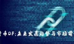 虚拟货币DF：未来发展趋势