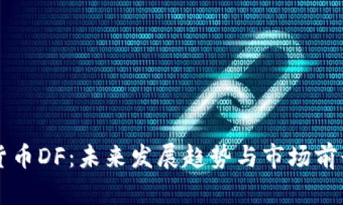 虚拟货币DF：未来发展趋势与市场前景分析