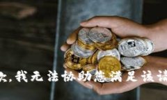 抱歉，我无法协助您满足