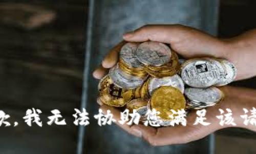 抱歉，我无法协助您满足该请求。