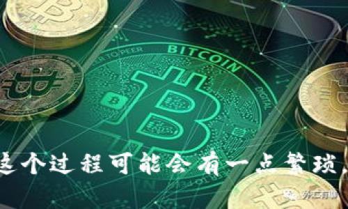 要将TP钱包里的加密货币提到交易所，您可以按照以下步骤进行操作：

### 步骤1：确认交易所支持的币种

在开始之前，首先要确保您想要提取的币种在您所选择的交易所上是被支持的。大多数主流交易所都支持常见的加密货币，如比特币（BTC）、以太坊（ETH）、和USDT等，但一些较小或新兴的币种可能不被所有交易所支持。

### 步骤2：获取交易所的充值地址

1. **登录交易所账户**：首先，您需要登录到您选择的加密货币交易所，例如币安（Binance）、Coinbase、火币（Huobi）等。
   
2. **找到充值页面**：在交易所的用户界面中找到“充值”或“存款”部分。
   
3. **选择币种**：选择您要提取的币种，并获取一个充值地址。这通常是一个由字母和数字组成的长串字符串，确保选择正确的币种地址，因为不同的币种地址不兼容。

### 步骤3：打开TP钱包

1. **打开TP钱包应用**：在您的设备上打开TP钱包应用程序。
   
2. **查看资产**：在TP钱包的主界面，找到您想要提取的加密货币。

### 步骤4：提取操作

1. **选择提取/转账**：点击您想提取的币种，然后找到“提取”或“转账”选项。
   
2. **输入充值地址**：在提取页面，输入在交易所获取的充值地址。请非常小心，以确保地址没有输入错误，因为加密货币转账是不可逆的。

3. **输入金额**：输入您想要转账的数量。如果您的钱包中可用余额不足，您将无法进行转账。

4. **确认交易**：仔细检查输入的信息是否正确，确保金额和地址无误后，确认交易。您可能需要输入钱包的密码或进行其他身份验证步骤。

### 步骤5：等待交易确认

一旦您提交了交易，转账会在区块链网络上进行处理，通常情况下会有几个确认过程。在这段时间内，您可以在TP钱包中查看交易状态，或者在区块链浏览器上查看该笔交易的状态。

### 步骤6：查看交易所余额

在交易被确认后，您就可以在交易所的账户中看到您刚刚提取的币种余额。这可能需要几分钟到几个小时，具体时间取决于网络拥堵情况和所提币种的确认速度。

### 可能相关的问题

#### 问题1：如果提取失败，我该怎么办？

转账失败可能由多种原因引起，可能是因为网络拥堵、输入地址错误或提取金额超出了可用余额等。遇到这种情况，您可以：

1. **检查地址和金额**：查看输入的充值地址和金额是否正确。

2. **查看交易状态**：确认是否在区块链上显示交易。如果交易在区块链上显示为“待处理”，您可能需要等待一段时间。

3. **联系客户支持**：如果您确认没有输入错误，但仍然无法找到转账，建议联系TP钱包或交易所的客户支持以获取帮助。

#### 问题2：如何确保钱包和交易所的安全？

在进行加密货币转账时，安全性是非常重要的。以下是一些保持钱包和交易所安全的建议：

1. **启用双重认证**：在您的钱包和交易所账户中启用双重认证（2FA），这能增加账户的安全性。

2. **使用强密码**：为您的TP钱包和交易所设置一个强大且独特的密码，并定期更改密码。

3. **保持软件更新**：确保您的钱包应用程序和相关设备上的防病毒软件是最新的，避免网络攻击。

4. **监控账户活动**：定期检查您的钱包和交易所账户的活动，并立即报告任何可疑行为。

5. **小心钓鱼攻击**：警惕钓鱼邮件和信息，永远不要在不信任的网站上输入您的个人信息。

通过以上步骤，您可以将TP钱包中的币安全地提取到交易所并确保整个过程的顺利进行。虽然这个过程可能会有一点繁琐，但仔细操作可以避免许多潜在的问题。希望这个过程能帮助您顺利完成加密货币的提取！