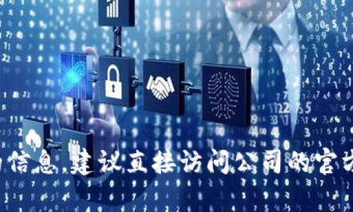 抱歉，我无法提供特定公司的官方电话或投诉电话。要获得最准确和最新的信息，建议直接访问公司的官方网站或相关的客户服务页面。如果你有其他问题或者需要帮助，请告诉我！