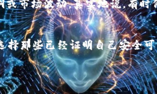 虚拟币加入资金池是一个相对复杂的话题，涉及到加密货币、流动性、去中心化金融（DeFi）等多个方面。为了帮助你更好地理解这个概念，我们将逐一步解析。

什么是资金池？
资金池（Liquidity Pool）是一种在去中心化金融（DeFi）平台上使用的流动性提供方式。它由许多用户的资金聚集而成，这些资金可以被用来进行交易、借贷或其他金融活动。资金池通常由智能合约管理，允许用户以各种加密货币形式存入资金。

虚拟币加入资金池的意义
当用户将虚拟币加入资金池时，他们实际上是在提供流动性，以帮助这些资产在平台上进行交易。流动性是金融市场的一个关键要素，因为它可以确保交易能够快速且容易地进行，而不会导致价格的剧烈波动。

如何加入资金池？
加入资金池的过程通常很简单。用户需要选择一个DeFi平台，接着选择想要参与的资金池。一般情况下，用户需要在平台上提供两个资产的平衡量，比如Ethereum和一个稳定币USDT。通过存入这两个资产，用户会获得相应的流动性代币（LP Tokens），这代表了他们在资金池中的份额。

虚拟币资金池的收益
用户将虚拟币加入资金池后，可以赚取一些收益。这些收益一般来自交易费用和其他激励，例如流动性挖矿。平台会根据用户在资金池中的份额分配收益。随着更多的交易在平台上进行，用户的收益会逐渐增加。

风险与挑战
尽管资金池提供了一些收益机会，但参与其中也存在一定的风险。一方面，用户可能面临无常损失（Impermanent Loss），即在市场波动时，由于资产价格变动导致的损失；另一方面，某些DeFi项目可能存在安全隐患，用户需要确保他们所选择的平台是可靠的，能够防止黑客攻击和其它问题。

未来趋势
随着DeFi市场的迅速发展，虚拟币加入资金池的方法和机制也在不断演变。许多新兴平台正在尝试创新的流动性提供机制，使用户更容易参与并获得收益。此外，随着法规的逐渐成熟和市场的规范，未来的资金池将可能变得更加安全和透明。

相关问题

1. 加入资金池是否绝对安全？
坦率地说，加入资金池并不是绝对安全的。虽然大多数知名的DeFi平台都采取了多种措施来保障用户资产安全，但仍然无法消除各种风险，例如智能合约漏洞或市场波动。真实地说，有时候我甚至会感到一丝紧张，特别是在市场波动较大的时候，时间会让我更加警惕。

2. 如何选择合适的资金池？
选择资金池时，有几个因素需要考虑。首先，要检查资金池的交易量及历史收益，确保它有足够的流动性和稳定性。其次，平台的声誉也是一个重要因素，建议选择那些已经证明自己安全可靠的项目。最后，个人的风险承受能力也非常重要，选择适合自己的资金池才能更好地进行投资。真心觉得，了解这些因素可以帮助用户更加理性地做出决策。

总结而言，虚拟币加入资金池是一个能够获取收益的机会，但同时也伴随着一定的风险。希望通过本篇内容，能够帮助你更深入地理解这一概念。