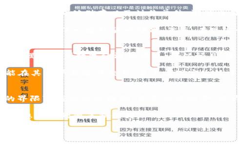 游戏币算是虚拟币吗？深入探讨游戏币的未来发展与趋势

游戏币, 虚拟币, 数字货币, 游戏经济/guanjianci

一、引言
在数字化日益盛行的今天，虚拟货币以及游戏币逐渐成为人们生活中不可或缺的一部分。所谓游戏币，通常是指在电子游戏或网络游戏中使用的特定货币，玩家通过完成任务、购买物品等方式获得。游戏币在业内或许有其独特的定义和用途，但它们是否能够归类为虚拟币？在这篇文章中，我们将深度探讨这一问题，并展望游戏币的未来发展和趋势。

二、什么是游戏币？
首先，游戏币是一个广义的概念，涵盖了各类游戏中使用的货币。例如，著名的MMORPG（大型多人在线角色扮演游戏）中，玩家通过打怪、完成任务等方式获得的金币、铂金等。此外，还有一些角色扮演游戏（RPG）中的特定货币，如“模拟人生”中的“模拟币”，“我的世界”中的“方块硬币”等。

游戏币的主要功能是为玩家提供一种经济体系，让他们可以在游戏中进行买卖交易，增强游戏体验。同时，游戏币的流动性和价值也受到玩家需求和游戏设定的影响。

三、虚拟币与游戏币的联系
虚拟币是一种数字化的货币，在特定的虚拟经济环境中流通。与现实货币不同，虚拟币通常不受中央政府的监管，而是依赖于区块链技术或游戏开发者的设计。虽然游戏币和虚拟币存在一定的联系，但两者之间有着显著的区别。

首先，游戏币的存在局限于特定的游戏环境中，而虚拟币则可以在更广泛的数字环境中交易；其次，游戏币的价值往往由游戏内部的经济机制决定，而虚拟币的价值则与市场供需关系和技术创新等因素密切相关。在某些情况下，游戏币与虚拟币的界限变得模糊，有时候玩家可以将游戏币兑换为法定货币或其他虚拟币，这种现象在加密货币的崛起中尤为明显。

四、游戏币的未来发展趋势
随着区块链技术的不断发展，游戏币的未来也在悄然改变。以下是几个可能的发展趋势：

h41. 游戏币与区块链的结合/h4
区块链技术的引入给游戏币注入了新的活力。通过区块链，游戏币可以实现去中心化、透明化的交易，从而提高游戏币的安全性与可信度。这种趋势已在许多新兴游戏中得到了实践，未来可能会有更多传统游戏采用这样的技术。

h42. 多样化的货币经济体系/h4
随着游戏市场的成熟，游戏币的经济体系将愈发复杂。不同类型的游戏可能会引入多种货币模式，包括可交易的游戏资产、NFT（非同质化代币）等。尤其在那些强调竞技和交易的游戏中，游戏币将不再是简单的数字，而是一项具有真实价值的资产。

h43. 游戏币与现实经济的融合/h4
越来越多的游戏开始探索将游戏币与现实经济结合的可能性。例如，一些游戏允许用户将游戏币兑换成法币，或在虚拟平台中进行交易。未来，或许会有更多游戏通过这样的方式吸引玩家，甚至形成某种形式的“游戏经济”。

五、相关问题及探讨

h4问题一：游戏币能否真正被定义为一种货币？/h4
真心觉得，这个问题值得深入探讨。虽然游戏币在游戏内具有流通性和功能性，但它是否可以被视作真正的货币？根据经济学的定义，货币需要具备三大特性：交易媒介、价值储存以及计价单位。游戏币在游戏内能够充当交易媒介和计价单位，但如何在游戏外进行广泛承认可就成了问题。

例如，在一些开放世界的游戏中，游戏币可以用来购买稀有的道具或角色，而这些道具和角色在玩家群体中具备一定的价值。从这个角度来看，游戏币在游戏内的确具备了一定的货币功能。然而，在现实世界中，游戏币的承认度有限，缺乏稳定的法律地位，这使得它们无法完全视作传统意义上的货币。

h4问题二：未来游戏币会对传统经济产生怎样的影响？/h4
有点遗憾的是，很多人可能没有想到游戏币在未来的经济大潮中将占据一席之地。随着越来越多的玩家和开发者投入到游戏经济中，我们不难发现游戏币正在慢慢影响着数字经济的发展。可以预见，未来的游戏币不仅仅是一种游戏内的货币，它还可能成为某种金融资产，为数字经济捧出自己的力量。

例如，在某些交易平台上，非同质化代币（NFT）越来越受到重视，许多游戏开始采用这种技术在其游戏中发行限量版的物品，而这些物品不仅在游戏中有用，更能在其他平台进行交易，甚至与现实生活中的经济系统产生联动。这种情况可能会进一步推动游戏币的发展，使其在全球经济中占据更重要的位置。

六、结语
总的来说，游戏币在某种程度上可以被视为一种虚拟币，但它的价值和流通属性在很大程度上受到游戏开发者的控制。随着未来技术的发展，游戏币和虚拟币的界限可能会逐渐模糊，甚至相互融合，成为新的经济形态。

在这个过程中，作为玩家的我们，除了关注游戏本身的体验，也应该更深入地理解和探索游戏与经济之间的关系。未来的游戏币，或许会为我们的生活带来更多意想不到的变革和便利。 

欢迎针对本话题提出个人看法或问题，期待与更多读者的深入探讨！