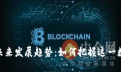 CMG虚拟币的未来发展趋势
