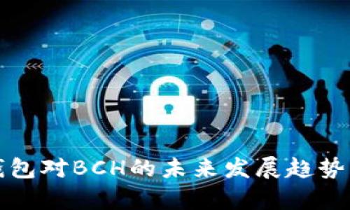 TP钱包对BCH的未来发展趋势分析