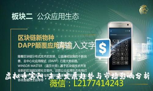 虚拟币宾阳：未来发展趋势与市场影响分析