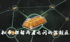 数字经济与虚拟币：理解