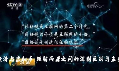 数字经济与虚拟币：理解两者之间的深刻区别与未来趋势