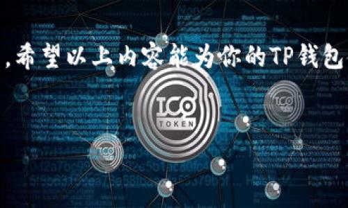 在这里，我们将详细介绍如何在TP钱包中转出BNB（币安币）。此过程对新手用户可能会有些复杂，但通过这个步骤指南，你将能够顺利完成转出操作。此外，我们还将探讨一些与转出BNB相关的常见问题，以帮助你更好地理解这一过程。

什么是TP钱包？
TP钱包是一个非常流行的数字货币钱包，支持多种加密货币的存储、转账和交易。它的用户界面友好，适合新手与老手使用。此外，TP钱包还支持去中心化金融（DeFi）应用，让用户享受更灵活的资产管理方式。

BNB是什么？
BNB（币安币）是由币安交易所发行的数字资产。随着币安生态系统的不断拓展，BNB的用途也在增加，包括交易费用折扣、参与IEO、购买商品等。了解BNB的特性及用途，能够帮助你更好地管理你的资产。

如何在TP钱包中转出BNB
下面我们将详细介绍如何从TP钱包中转出BNB的步骤。

h4步骤一：打开TP钱包/h4
首先，在你的手机上打开TP钱包应用。如果你还没有下载，可以通过手机应用商店进行下载并注册账户。

h4步骤二：选择BNB/h4
在TP钱包的主界面上，你会看到你当前持有的所有数字资产。在列表中找到BNB，然后点击进入。

h4步骤三：选择转出功能/h4
在BNB的详细页面上，选择“转出”或“发送”选项。这通常位于页面的底部，容易找到。

h4步骤四：输入转账信息/h4
输入转账的目标地址和你希望转出的BNB数量。请特别注意，确保目标地址是正确的，因为区块链交易无法撤回。因此，输入错误地址可能会导致不可逆的损失。

h4步骤五：确认并提交/h4
在确认信息无误后，点击“确认”按钮。TP钱包可能会要求你输入密码或者进行指纹验证，以确保交易的安全性。

h4步骤六：查看交易状态/h4
交易提交后，你可以在TP钱包的“交易记录”中查看转出状态。一旦交易被确认，会显示在你的交易历史中。

转出BNB的常见问题

h4问题一：为什么我的BNB转出交易一直处于待处理状态？/h4
真心觉得，这种情况往往与网络拥堵或者矿工费设置有关。区块链交易需要一定的时间来确认，如果网络上交易量较大，你可能需要等待更长的时间。
建议你查看当前的网络状态，了解交易确认的平均时间。如果你设定的矿工费较低，交易确认时间可能会更久。你可以根据网络的拥堵情况来调整矿工费用，以提高交易的优先级，从而早日完成转出。

h4问题二：转出BNB时我该注意些什么？/h4
有点遗憾的是，许多用户在转出BNB时往往忽略了一些细节。首先，确保目标地址的准确性。如果你发送的BNB至错误的地址，无法找回是非常可惜的。
其次，要仔细核对矿工费用，确保你设置的费用在合理范围内。矿工费用过低可能导致交易被延迟确认，影响你的资金流动效率。此外，了解BNB的市场行情也是很重要的，判断你转出的时机，以避免不必要的损失。

总结
通过以上步骤和提示，希望你能顺利地在TP钱包中转出BNB。尽管数字货币交易可能会令人感到困惑，但随着经验的积累，你会发现这是一项非常便捷的操作。始终保持警惕，并在每个环节确认信息的准确性，能够有效避免损失并增加你的操作信心。

最后的建议
在数字货币的世界中，随着市场的变化和技术的发展，保持学习和对新信息的敏感早已成为必不可少的素质。希望以上内容能为你的TP钱包使用体验带来帮助，愿你在未来的数字资产管理中愈加得心应手，享受到加密货币所带来的乐趣和收益。

bianjie/bianjie
TP钱包, BNB, 数字货币, 转账/guanjianci