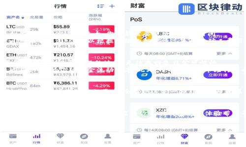 在这里，我们将详细介绍如何在TP钱包中转出BNB（币安币）。此过程对新手用户可能会有些复杂，但通过这个步骤指南，你将能够顺利完成转出操作。此外，我们还将探讨一些与转出BNB相关的常见问题，以帮助你更好地理解这一过程。

什么是TP钱包？
TP钱包是一个非常流行的数字货币钱包，支持多种加密货币的存储、转账和交易。它的用户界面友好，适合新手与老手使用。此外，TP钱包还支持去中心化金融（DeFi）应用，让用户享受更灵活的资产管理方式。

BNB是什么？
BNB（币安币）是由币安交易所发行的数字资产。随着币安生态系统的不断拓展，BNB的用途也在增加，包括交易费用折扣、参与IEO、购买商品等。了解BNB的特性及用途，能够帮助你更好地管理你的资产。

如何在TP钱包中转出BNB
下面我们将详细介绍如何从TP钱包中转出BNB的步骤。

h4步骤一：打开TP钱包/h4
首先，在你的手机上打开TP钱包应用。如果你还没有下载，可以通过手机应用商店进行下载并注册账户。

h4步骤二：选择BNB/h4
在TP钱包的主界面上，你会看到你当前持有的所有数字资产。在列表中找到BNB，然后点击进入。

h4步骤三：选择转出功能/h4
在BNB的详细页面上，选择“转出”或“发送”选项。这通常位于页面的底部，容易找到。

h4步骤四：输入转账信息/h4
输入转账的目标地址和你希望转出的BNB数量。请特别注意，确保目标地址是正确的，因为区块链交易无法撤回。因此，输入错误地址可能会导致不可逆的损失。

h4步骤五：确认并提交/h4
在确认信息无误后，点击“确认”按钮。TP钱包可能会要求你输入密码或者进行指纹验证，以确保交易的安全性。

h4步骤六：查看交易状态/h4
交易提交后，你可以在TP钱包的“交易记录”中查看转出状态。一旦交易被确认，会显示在你的交易历史中。

转出BNB的常见问题

h4问题一：为什么我的BNB转出交易一直处于待处理状态？/h4
真心觉得，这种情况往往与网络拥堵或者矿工费设置有关。区块链交易需要一定的时间来确认，如果网络上交易量较大，你可能需要等待更长的时间。
建议你查看当前的网络状态，了解交易确认的平均时间。如果你设定的矿工费较低，交易确认时间可能会更久。你可以根据网络的拥堵情况来调整矿工费用，以提高交易的优先级，从而早日完成转出。

h4问题二：转出BNB时我该注意些什么？/h4
有点遗憾的是，许多用户在转出BNB时往往忽略了一些细节。首先，确保目标地址的准确性。如果你发送的BNB至错误的地址，无法找回是非常可惜的。
其次，要仔细核对矿工费用，确保你设置的费用在合理范围内。矿工费用过低可能导致交易被延迟确认，影响你的资金流动效率。此外，了解BNB的市场行情也是很重要的，判断你转出的时机，以避免不必要的损失。

总结
通过以上步骤和提示，希望你能顺利地在TP钱包中转出BNB。尽管数字货币交易可能会令人感到困惑，但随着经验的积累，你会发现这是一项非常便捷的操作。始终保持警惕，并在每个环节确认信息的准确性，能够有效避免损失并增加你的操作信心。

最后的建议
在数字货币的世界中，随着市场的变化和技术的发展，保持学习和对新信息的敏感早已成为必不可少的素质。希望以上内容能为你的TP钱包使用体验带来帮助，愿你在未来的数字资产管理中愈加得心应手，享受到加密货币所带来的乐趣和收益。

bianjie/bianjie
TP钱包, BNB, 数字货币, 转账/guanjianci
