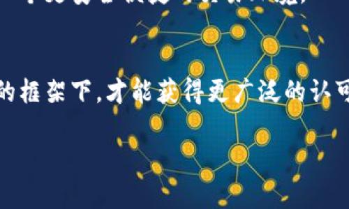 虚拟币TCS的未来发展趋势：区块链技术的机遇与挑战

虚拟币、TCS、区块链技术、加密货币/guanjianci

引言
虚拟币，尤其是近年来备受关注的TCS（Tokenized Currency System）币，正逐渐走进大众的视野。人们逐渐意识到，这种新兴的数字资产不仅能改变传统金融体系，也在我们的生活方式、经济活动中扮演了越来越重要的角色。展望未来，TCS的趋势将更多地与区块链技术的发展紧密结合，以下是对此现象的深入分析。

TCS币概述
TCS币是一种基于区块链技术的虚拟货币，它以去中心化和用户主导为核心理念。通过智能合约和加密技术，TCS不仅具备交易的便利性，同时也保证了交易的安全性。虚拟币的流行，反映出人们对金融自主性和隐私保护的渴望，这使得TCS作为其中的一员受到了广泛关注。

TCS的技术基础
从技术的角度来说，TCS的运行依靠区块链技术，确保所有交易都记录在不可篡改的分布式账本上。这一特性使得TCS在安全性、透明性上具备了比传统货币更高的优势。随着越来越多的企业和个人参与到TCS的生态系统中，技术也在不断完善，竞争也愈发激烈。

市场需求的变化与机遇
未来，随着全球对虚拟货币接受度的普遍提高，TCS的市场需求将会逐步增加。电商、金融、社交等多个领域都能发现TCS的身影。真心觉得，商家与消费者之间的交易模式将会因为这种新型货币而变得更加高效便捷。在数字经济的推动下，TCS的应用场景将不断扩展，构建起更为丰富的金融生态体系。

可能面临的挑战
当然，任何新兴事物的发展都不可能一帆风顺。TCS虽有着良好的发展前景，但它在安全性、政策合规等方面依然面临挑战。比如，区块链技术的安全漏洞，可能会导致用户资产的损失；而各国对加密货币的监管政策也不尽相同，这无疑给TCS的国际交易带来了复杂性。有点遗憾的是，TCS的发展绝对需要行业内外各方共同努力，规避以上风险，才能实现健康持续的发展。

未来的发展方向
未来，随着技术的不断更新迭代，TCS其他方面的潜力也将逐渐显现。例如，通过更高效的共识机制来提升交易速度，以及在智能合约中嵌入更多的功能，以增强其实际应用性。同时，TCS还需加强与传统金融机构的合作，寻求合规与创新的平衡，以提升市场的信任度。

用户体验与社区建设
作为一种新兴的虚拟货币，用户体验越发显得重要。如何提高用户对TCS的认知度和使用意愿，是当前需要关注的重点。通过建立完善的社区和教育机制，引导用户更好地理解TCS以及其背后的技术和理念，才能让TCS在未来的发展中形成良好的用户基础。

总结
展望未来，TCS的崛起不仅是科技进步的体现，更是人们对于更高效、公平金融环境期望的反馈。尽管面临诸多挑战，但只要我们齐心协力，TCS与区块链的美好未来一定能够实现！

常见问题解答

Q1：TCS与其他虚拟币相比，有什么独特之处？
A1：TCS的独特之处在于它不仅依托于成熟的区块链技术，同时注重用户的参与和社区的构建。与其他虚拟币相比，TCS更强调金融的公平性与透明性，旨在为用户创造一个更安全便捷的交易环境。

Q2：政策监管对TCS的发展有多大影响？
A2：政策监管对TCS的发展影响不容小觑。各国政府对于虚拟货币的监管政策不同，可能导致市场的波动和不确定性。而这正是TCS必须要认真对待的问题，只有在合规的框架下，才能获得更广泛的认可，助力其长远发展。 

总之，TCS的未来发展充满机会与挑战。未来的数字货币生态也将因我们共同的努力而改变。希望人们能够认真对待这一重要趋势，用创新和智慧去拥抱未来。