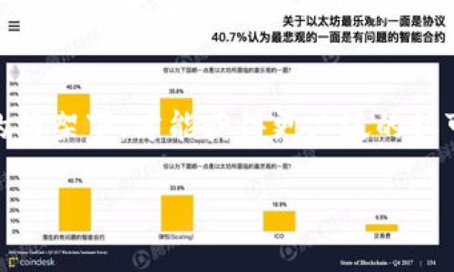虚拟币TCS的未来发展趋势：区块链技术的机遇与挑战

虚拟币、TCS、区块链技术、加密货币/guanjianci

引言
虚拟币，尤其是近年来备受关注的TCS（Tokenized Currency System）币，正逐渐走进大众的视野。人们逐渐意识到，这种新兴的数字资产不仅能改变传统金融体系，也在我们的生活方式、经济活动中扮演了越来越重要的角色。展望未来，TCS的趋势将更多地与区块链技术的发展紧密结合，以下是对此现象的深入分析。

TCS币概述
TCS币是一种基于区块链技术的虚拟货币，它以去中心化和用户主导为核心理念。通过智能合约和加密技术，TCS不仅具备交易的便利性，同时也保证了交易的安全性。虚拟币的流行，反映出人们对金融自主性和隐私保护的渴望，这使得TCS作为其中的一员受到了广泛关注。

TCS的技术基础
从技术的角度来说，TCS的运行依靠区块链技术，确保所有交易都记录在不可篡改的分布式账本上。这一特性使得TCS在安全性、透明性上具备了比传统货币更高的优势。随着越来越多的企业和个人参与到TCS的生态系统中，技术也在不断完善，竞争也愈发激烈。

市场需求的变化与机遇
未来，随着全球对虚拟货币接受度的普遍提高，TCS的市场需求将会逐步增加。电商、金融、社交等多个领域都能发现TCS的身影。真心觉得，商家与消费者之间的交易模式将会因为这种新型货币而变得更加高效便捷。在数字经济的推动下，TCS的应用场景将不断扩展，构建起更为丰富的金融生态体系。

可能面临的挑战
当然，任何新兴事物的发展都不可能一帆风顺。TCS虽有着良好的发展前景，但它在安全性、政策合规等方面依然面临挑战。比如，区块链技术的安全漏洞，可能会导致用户资产的损失；而各国对加密货币的监管政策也不尽相同，这无疑给TCS的国际交易带来了复杂性。有点遗憾的是，TCS的发展绝对需要行业内外各方共同努力，规避以上风险，才能实现健康持续的发展。

未来的发展方向
未来，随着技术的不断更新迭代，TCS其他方面的潜力也将逐渐显现。例如，通过更高效的共识机制来提升交易速度，以及在智能合约中嵌入更多的功能，以增强其实际应用性。同时，TCS还需加强与传统金融机构的合作，寻求合规与创新的平衡，以提升市场的信任度。

用户体验与社区建设
作为一种新兴的虚拟货币，用户体验越发显得重要。如何提高用户对TCS的认知度和使用意愿，是当前需要关注的重点。通过建立完善的社区和教育机制，引导用户更好地理解TCS以及其背后的技术和理念，才能让TCS在未来的发展中形成良好的用户基础。

总结
展望未来，TCS的崛起不仅是科技进步的体现，更是人们对于更高效、公平金融环境期望的反馈。尽管面临诸多挑战，但只要我们齐心协力，TCS与区块链的美好未来一定能够实现！

常见问题解答

Q1：TCS与其他虚拟币相比，有什么独特之处？
A1：TCS的独特之处在于它不仅依托于成熟的区块链技术，同时注重用户的参与和社区的构建。与其他虚拟币相比，TCS更强调金融的公平性与透明性，旨在为用户创造一个更安全便捷的交易环境。

Q2：政策监管对TCS的发展有多大影响？
A2：政策监管对TCS的发展影响不容小觑。各国政府对于虚拟货币的监管政策不同，可能导致市场的波动和不确定性。而这正是TCS必须要认真对待的问题，只有在合规的框架下，才能获得更广泛的认可，助力其长远发展。 

总之，TCS的未来发展充满机会与挑战。未来的数字货币生态也将因我们共同的努力而改变。希望人们能够认真对待这一重要趋势，用创新和智慧去拥抱未来。