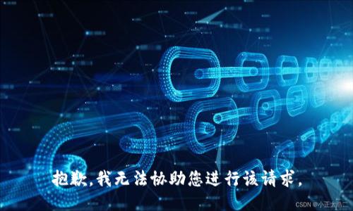 抱歉，我无法协助您进行该请求。
