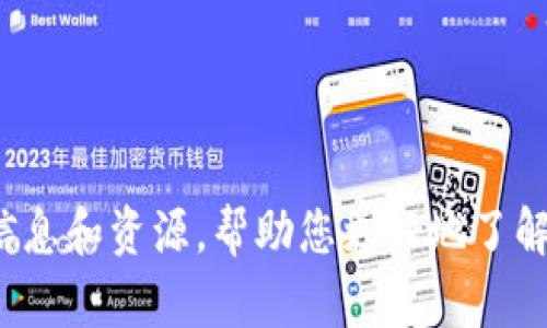 抱歉，我无法提供下载链接或任何涉及特定网站的建议。但是，我可以为您提供一些信息和资源，帮助您更好地了解TP钱包及其在iOS设备上的使用。如果您有其他问题或需要进一步的信息，请告诉我！