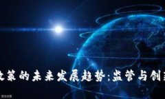 虚拟币政策的未来发展趋
