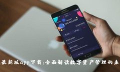 TP钱包最新版app下载：全面