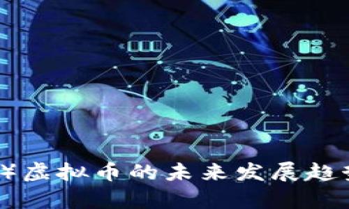 GUVCoin（GUVC）虚拟币的未来发展趋势及其潜力分析