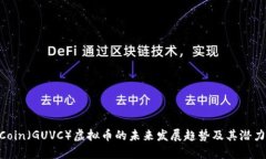 GUVCoin（GUVC）虚拟币的未来