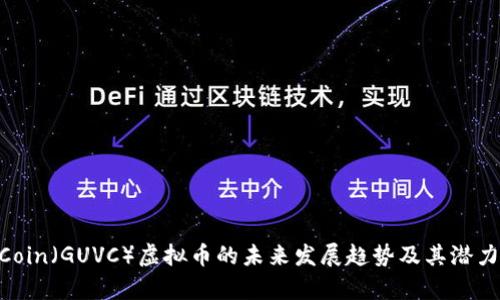 GUVCoin（GUVC）虚拟币的未来发展趋势及其潜力分析