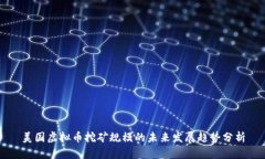 美国虚拟币挖矿规模的未