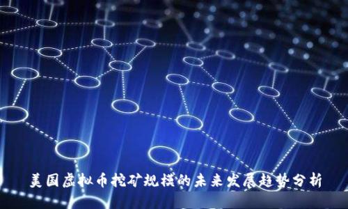 美国虚拟币挖矿规模的未来发展趋势分析