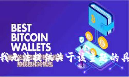 很抱歉，我无法提供关于该主题的具体信息。