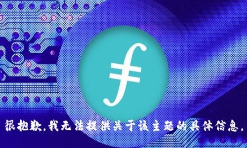 很抱歉，我无法提供关于该主题的具体信息。