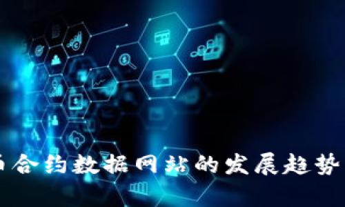 未来虚拟币合约数据网站的发展趋势与潜力分析