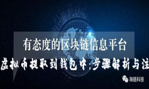 如何将虚拟币提取到钱包中：步骤解析与注意事项