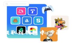 如何将虚拟币提取到钱包