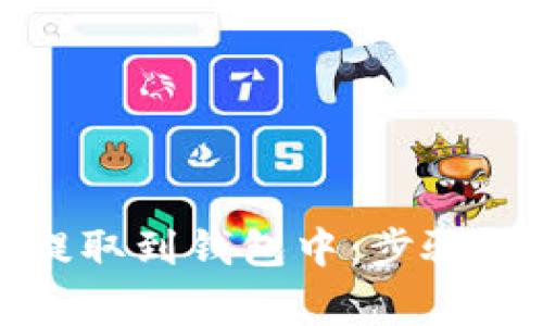 如何将虚拟币提取到钱包中：步骤解析与注意事项