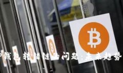 如何解决TP钱包转错链的问