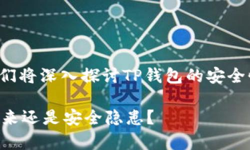 关于“TP钱包安全吗？谁创造的？”这个问题，我们将深入探讨TP钱包的安全性和创始团队，并希望给出清晰而详细的解答。

### TP钱包安全性与背景分析：是创业的未来还是安全隐患？