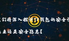 关于“TP钱包安全吗？谁创