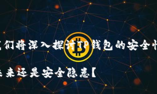 关于“TP钱包安全吗？谁创造的？”这个问题，我们将深入探讨TP钱包的安全性和创始团队，并希望给出清晰而详细的解答。

### TP钱包安全性与背景分析：是创业的未来还是安全隐患？