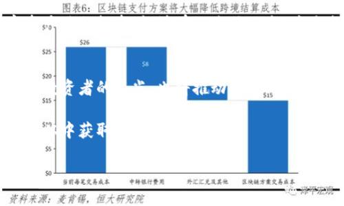   虚拟币首富的未来发展趋势：探索加密财富的潜力与挑战 / 

 guanjianci 虚拟币, 加密货币, 数字资产, 投资趋势 /guanjianci 

引言：虚拟币首富的崛起
近年来，虚拟货币市场如雨后春笋般迅猛发展，吸引了成千上万的投资者。越来越多的人开始在这个充满机遇与挑战的领域中寻找财富，许多首富因此而诞生。让人不禁感叹，加密货币的财富真是令人瞩目，不仅改变了金融格局，也深刻影响了人们的生活方式。

什么是虚拟币首富？
虚拟币首富，顾名思义，是指在虚拟货币领域积累了巨大财富的人。他们往往是那些在加密货币市场早期投资、持有大量数字资产的人，或者是那些通过区块链技术创建相关项目并成功运营的企业家。这些人不仅积累了资金，更在技术创新和市场推动方面发挥了重要作用，成为了行业的领军人物。

虚拟币财富的来源及影响
虚拟币财富的来源多种多样，主要包括投资收益、矿业收入、项目股权等。随着比特币和以太坊等主流虚拟货币价格的飙升，许多投资者迅速致富。诚然，背后的风险与挑战也是显而易见的，投资虚拟货币需要具备一定的市场洞察力和风险承受能力。

除了个人财富的积累，虚拟币首富们还通过各类慈善活动、创业投资等方式，对社会产生了积极的影响。有些人甚至投入巨资帮助推动区块链技术的普及与应用，推动社会的数字化转型。

未来发展趋势：虚拟币首富如何影响市场
未来，虚拟币财富和首富们将继续影响市场的多重因素。首先，随着区块链技术的不断进步和应用场景的扩展，越来越多的资本将被引入这一区域。不仅影响传统金融市场，还可能推动新兴行业的出现。例如，去中心化金融（DeFi）、非同质化代币（NFT）等领域的快速发展，都离不开这些首富的支持。

有点遗憾的是，虚拟币市场也面临着监管的不确定性，可能会影响这些首富们的财富增值过程。例如，各国政府对加密货币的态度差异，可能导致某些虚拟币的价值波动。此外，技术漏洞、安全问题和市场操控等风险，也是虚拟货币投资者需要时刻警惕的。

投资趋势的演变与适应
随着虚拟货币市场的不断演变，投资趋势也在发生变化。昔日的“韭菜”模式逐渐被淘汰，取而代之的是更为理性的投资策略。越来越多的投资者开始关注项目的技术背景、团队实力以及市场需求，逐步远离投机行为。

而且，跨国投资和全球市场的影响力，也让虚拟币投资者的视野更加宽广。越来越多的投资者开始关注国际市场的动态，希望通过多元化的投资策略来降低风险。社会的认知和接受度也在逐渐提升，推动虚拟币的合法化进程，这为未来的投资带来了更多机遇。

虚拟币首富与传统财富的对比
虽然虚拟币首富在财富累积上取得了显著成就，但与传统财富相比，依然存在一些差异。可见，传统财富往往建立在稳定的产业基础之上，而虚拟币则是建立在市场信心和技术实力的基础上。虚拟币的高波动性使得首富们的财富随时可能发生剧变，让人不禁感叹：“真心觉得，这种财富的获得方式令人生畏。”

然而，正是这种不确定性，才能为勇于挑战的投资者带来机会。历史上，许多企业家和投资者通过勇敢探索和布局，成功实现了财富的积累。时至今日，我们也能够看到不少传统企业逐渐涉足虚拟货币领域，试图在这一新兴市场中寻找机遇。

相关问题探讨

h4问题一：虚拟币的未来是否会受到监管的影响？/h4
毫无疑问，监管是影响虚拟币市场走向的一个重要因素。不同国家和地区的规则不同，这会直接导致市场的波动。例如，一些国家对虚拟币采取了严格的监管政策，导致部分投资者失去信心而选择退出市场。有些投资者则在这样的环境中找到了新的机会，选择将资金转向更具潜力的项目。

尤其是目前全球范围内对加密货币的监管讨论越来越热烈，政策的出台可能会带来市场的重新洗牌。在这种变迁中，一些具有前瞻性和灵活应变能力的虚拟币首富，或许能够在新政策的引导下，抓住新一轮的投资高潮。

h4问题二：如何在风险与机遇中找到平衡？/h4
面对波动不定的虚拟币市场，找到风险与机遇之间的平衡是每位投资者必须面对的挑战。特别是对于新进入市场的投资者来说，教育自己、积极学习相关知识是必不可少的。只有了解市场的基本规则和风险，才能更好地做出决策。

另一个重要因素则是分散投资策略。虚拟币市场风云变幻，没有人能够对未来的价格波动做出准确的预测。因此，通过不同种类的数字资产进行投资，能够有效降低风险，并为未来的收益打下基础。

总结
虚拟币首富的崛起映射了现代社会财富观念的变化。尽管面临风险与挑战，这一领域依然充满着无限可能。未来，虚拟币不仅将继续吸引投资者的目光，也将推动科技、经济、社会等多个层面的发展。

对于投资者而言，关注市场动态、提升自我的投资能力是适应这一潮流的关键。无论虚拟币市场未来如何演变，愿所有有志于此的人都能从中获取财富与成长。

真心希望每个人都能在这波加密浪潮中，找到属于自己的位置，创造更美好的明天。