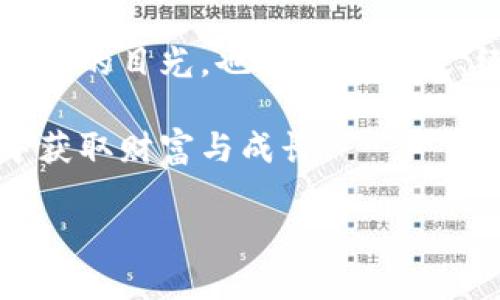   虚拟币首富的未来发展趋势：探索加密财富的潜力与挑战 / 

 guanjianci 虚拟币, 加密货币, 数字资产, 投资趋势 /guanjianci 

引言：虚拟币首富的崛起
近年来，虚拟货币市场如雨后春笋般迅猛发展，吸引了成千上万的投资者。越来越多的人开始在这个充满机遇与挑战的领域中寻找财富，许多首富因此而诞生。让人不禁感叹，加密货币的财富真是令人瞩目，不仅改变了金融格局，也深刻影响了人们的生活方式。

什么是虚拟币首富？
虚拟币首富，顾名思义，是指在虚拟货币领域积累了巨大财富的人。他们往往是那些在加密货币市场早期投资、持有大量数字资产的人，或者是那些通过区块链技术创建相关项目并成功运营的企业家。这些人不仅积累了资金，更在技术创新和市场推动方面发挥了重要作用，成为了行业的领军人物。

虚拟币财富的来源及影响
虚拟币财富的来源多种多样，主要包括投资收益、矿业收入、项目股权等。随着比特币和以太坊等主流虚拟货币价格的飙升，许多投资者迅速致富。诚然，背后的风险与挑战也是显而易见的，投资虚拟货币需要具备一定的市场洞察力和风险承受能力。

除了个人财富的积累，虚拟币首富们还通过各类慈善活动、创业投资等方式，对社会产生了积极的影响。有些人甚至投入巨资帮助推动区块链技术的普及与应用，推动社会的数字化转型。

未来发展趋势：虚拟币首富如何影响市场
未来，虚拟币财富和首富们将继续影响市场的多重因素。首先，随着区块链技术的不断进步和应用场景的扩展，越来越多的资本将被引入这一区域。不仅影响传统金融市场，还可能推动新兴行业的出现。例如，去中心化金融（DeFi）、非同质化代币（NFT）等领域的快速发展，都离不开这些首富的支持。

有点遗憾的是，虚拟币市场也面临着监管的不确定性，可能会影响这些首富们的财富增值过程。例如，各国政府对加密货币的态度差异，可能导致某些虚拟币的价值波动。此外，技术漏洞、安全问题和市场操控等风险，也是虚拟货币投资者需要时刻警惕的。

投资趋势的演变与适应
随着虚拟货币市场的不断演变，投资趋势也在发生变化。昔日的“韭菜”模式逐渐被淘汰，取而代之的是更为理性的投资策略。越来越多的投资者开始关注项目的技术背景、团队实力以及市场需求，逐步远离投机行为。

而且，跨国投资和全球市场的影响力，也让虚拟币投资者的视野更加宽广。越来越多的投资者开始关注国际市场的动态，希望通过多元化的投资策略来降低风险。社会的认知和接受度也在逐渐提升，推动虚拟币的合法化进程，这为未来的投资带来了更多机遇。

虚拟币首富与传统财富的对比
虽然虚拟币首富在财富累积上取得了显著成就，但与传统财富相比，依然存在一些差异。可见，传统财富往往建立在稳定的产业基础之上，而虚拟币则是建立在市场信心和技术实力的基础上。虚拟币的高波动性使得首富们的财富随时可能发生剧变，让人不禁感叹：“真心觉得，这种财富的获得方式令人生畏。”

然而，正是这种不确定性，才能为勇于挑战的投资者带来机会。历史上，许多企业家和投资者通过勇敢探索和布局，成功实现了财富的积累。时至今日，我们也能够看到不少传统企业逐渐涉足虚拟货币领域，试图在这一新兴市场中寻找机遇。

相关问题探讨

h4问题一：虚拟币的未来是否会受到监管的影响？/h4
毫无疑问，监管是影响虚拟币市场走向的一个重要因素。不同国家和地区的规则不同，这会直接导致市场的波动。例如，一些国家对虚拟币采取了严格的监管政策，导致部分投资者失去信心而选择退出市场。有些投资者则在这样的环境中找到了新的机会，选择将资金转向更具潜力的项目。

尤其是目前全球范围内对加密货币的监管讨论越来越热烈，政策的出台可能会带来市场的重新洗牌。在这种变迁中，一些具有前瞻性和灵活应变能力的虚拟币首富，或许能够在新政策的引导下，抓住新一轮的投资高潮。

h4问题二：如何在风险与机遇中找到平衡？/h4
面对波动不定的虚拟币市场，找到风险与机遇之间的平衡是每位投资者必须面对的挑战。特别是对于新进入市场的投资者来说，教育自己、积极学习相关知识是必不可少的。只有了解市场的基本规则和风险，才能更好地做出决策。

另一个重要因素则是分散投资策略。虚拟币市场风云变幻，没有人能够对未来的价格波动做出准确的预测。因此，通过不同种类的数字资产进行投资，能够有效降低风险，并为未来的收益打下基础。

总结
虚拟币首富的崛起映射了现代社会财富观念的变化。尽管面临风险与挑战，这一领域依然充满着无限可能。未来，虚拟币不仅将继续吸引投资者的目光，也将推动科技、经济、社会等多个层面的发展。

对于投资者而言，关注市场动态、提升自我的投资能力是适应这一潮流的关键。无论虚拟币市场未来如何演变，愿所有有志于此的人都能从中获取财富与成长。

真心希望每个人都能在这波加密浪潮中，找到属于自己的位置，创造更美好的明天。