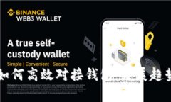 虚拟币平台如何高效对接