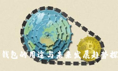 TP钱包的用途与未来发展趋势探讨