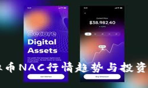 未来虚拟币NAC行情趋势与投资机会分析