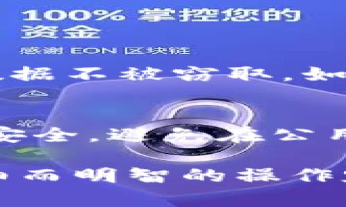 在使用TP钱包（TokenPocket Wallet）或任何钱包DApp时，点击链接可能会引发一系列不同结果，这取决于链接的性质、所访问的DApp以及链接带来的具体动作。下面是一些可能的场景和结果：

1. 打开特定的DApp
当你在TP钱包中点击一个链接，通常情况下，这个链接会指向某个特定的去中心化应用（DApp）。例如，链接可能指向一个去中心化交易所（DEX），一个NFT市场，或者是一个区块链游戏。打开后，界面会展示该DApp的功能，例如查看资产、进行交易、或者购买NFT。

2. 请求授权
点击链接后，DApp可能会请求你授权连接钱包。这是必要的，因为DApp需要访问你的钱包地址和资产信息来为你提供服务。这个过程通常涉及弹出一个请求窗口，询问你是否同意授权。真心认为，用户应仔细阅读授权请求，确保链接的安全性和DApp的合法性，这样才能保证自己的资产没有风险。

3. 执行交易或操作
在某些情况下，点击链接可能会直接引导你执行某种交易或操作。例如，如果链接是某个交易的直接入口，可能会要求你确认交易的细节，包括交易额度和费用。这个时候，一定要仔细核对信息，确认沒有问题后再进行交易。有点遗憾的是，很多用户在这种情况下往往因为急于交易而忽略了细节，导致不必要的损失。

4. 进入诈骗网站
不幸的是，点击不可信链接也可能导致访问诈骗网站。这些网站可能伪装成合法的DApp，目的是窃取用户的私钥或提取资金。为了避免这种风险，建议用户只从官方渠道、社群推荐或知名媒体获取链接。如果看到一些看起来可疑的链接，真心觉得最好直接关闭，进行更多的调查再行操作。

5. 参与活动或奖励
某些链接可能引导用户参与促销活动或争夺奖励。例如，一些新DApp可能会设立奖励活动，鼓励用户通过链接进行特定操作，以此来吸引用户并增加流量。在参与此类活动时，确认活动的规则和条款是非常重要的。

6. 资源的获取或下载
有些DApp可能需通过链接获取额外的资源或下载某些内容，比如教程、白皮书或社区指南。这些信息能够帮助你更好地了解项目及其开发者，从而做出更明智的投资决策。我个人觉得，掌握更多资源总是有益的，它帮助我们对区块链技术有更深入的了解。

可能相关的问题

问题一：如何确保点击链接的安全性？
在点击任何链接之前，用户务必保持警惕。首先，确认链接的源头是否可靠，通过官方社交媒体、官方网站获取链接是最安全的选择。其次，查看链接的HTTP或HTTPS状态，确保使用安全的连接，以保护你的数据不被窃取。如果链接指向一个不熟悉的平台，建议在浏览器中搜索该平台的评价或社区讨论，了解其它用户的反馈。同时，使用安全软件或启动防病毒程序也是一个不错的选择，在潜在的风险前起到保护作用。

问题二：TP钱包的最佳使用实践是什么？
首先，用户应确保使用TP钱包的最新版本，这样能得到最新的安全更新和功能改进。真心认为定期更新是确保钱包安全的重要一步。其次，尽量设置复杂的密码和双重认证，增强账户的安全性。为保护资产安全，避免在公用设备或不安全的网络环境下进行交易操作。如果你已经使用TP钱包一段时间，建议定期检查交易记录，确保没有异常情况。同时，备份恢复助记词并妥善保存，避免因意外丢失数据而造成不可挽回的损失。

在探索TP钱包与DApps的交互时，用户必须对每一步保持警惕，树立良好的安全意识，享受区块链技术带来的便利和创新，同时也要保证自己的资产安全。希望这些信息可以帮助到你，虽然存在风险，但仔细而明智的操作定能让你的加密旅程更加顺利。