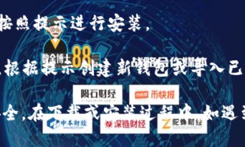 要下载TP钱包，您可以按照以下步骤操作：

1. **访问官方网站**：打开浏览器，访问TP钱包的官方网站或者在手机应用商店（如Apple Store或Google Play）搜索“TP钱包”。
   
2. **选择下载链接**：在官网上，您通常会看到“下载”或“获取应用”的按钮。点击该按钮进入下载页面。

3. **选择平台**：根据您的手机操作系统（iOS或Android），选择相应的下载链接。

4. **安装应用**：下载完成后，打开下载的文件并按照提示进行安装。

5. **创建或导入钱包**：安装完成后，打开TP钱包，根据提示创建新钱包或导入已有钱包。

请确保从官方渠道下载TP钱包，以保障您的资金安全。在下载或安装过程中，如遇到疑问，可以参考官网提供的帮助文档或联系客服。
