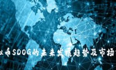 虚拟币SDOG的未来发展趋势