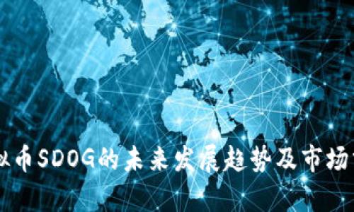 虚拟币SDOG的未来发展趋势及市场分析