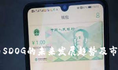 虚拟币SDOG的未来发展趋势及市场分析