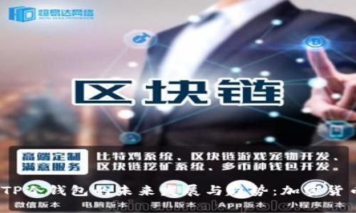 bianoti探讨TP冷钱包的未来发展与趋势：加密货币安全新篇章