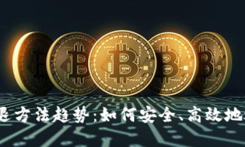 2024年虚拟币清退方法趋势：如何安全、高效地退出虚拟货币市场