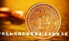 TP钱包如何购买数字货币：